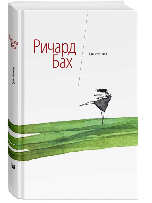 Чайка Дж. Ливингстон. Иллюзии. Единственная. Ричард Бах
