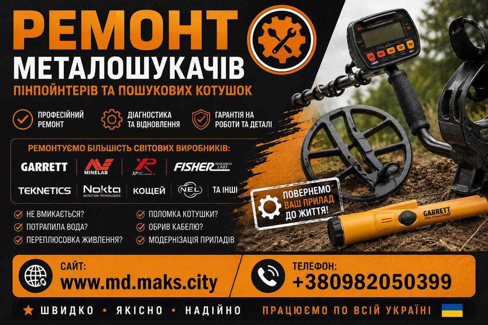 Ремонт металошукачів, Котушок, Ремонт Металлоискателей, Пинов