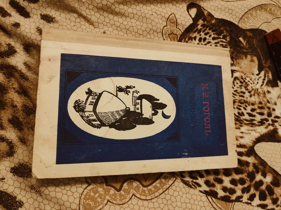 Н.В. Гоголь. Вечера на хуторе близ Диканьки. Миргород. Тарас Бульба. Вий