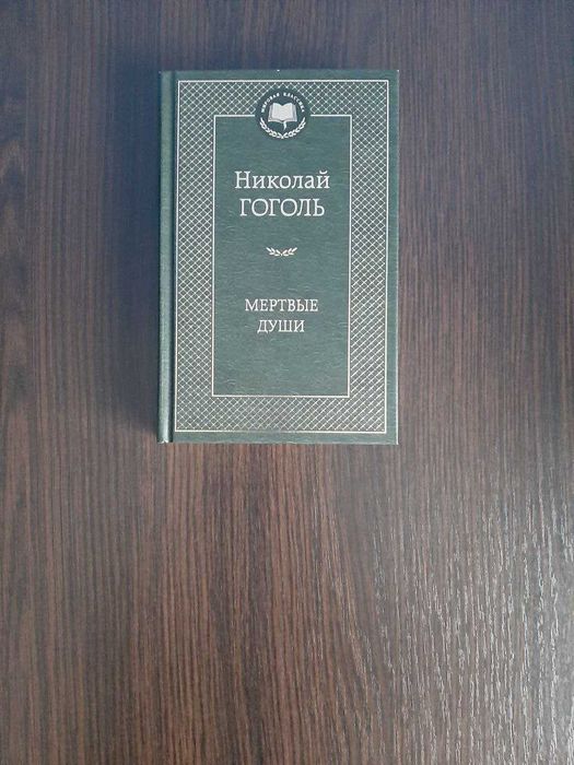 Н. В. Гоголь. Мертвые души
