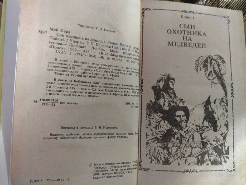 Карл Мэй "Сын охотника на медведей"