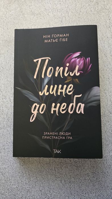 "Попіл лине до неба" Нін Ґорман, Матьє Ґібе