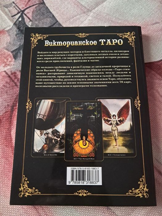 Книга до вікторіанського таро