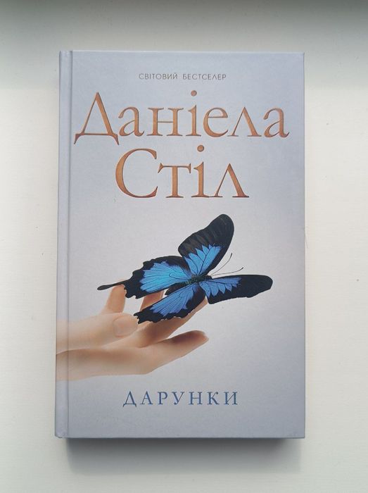 Дарунки", Даніела Стіл

Колись Пол Паркер проміняв свою дружин