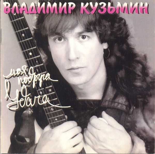 Компакт Диски LP Кузьмин винил CD пластинки