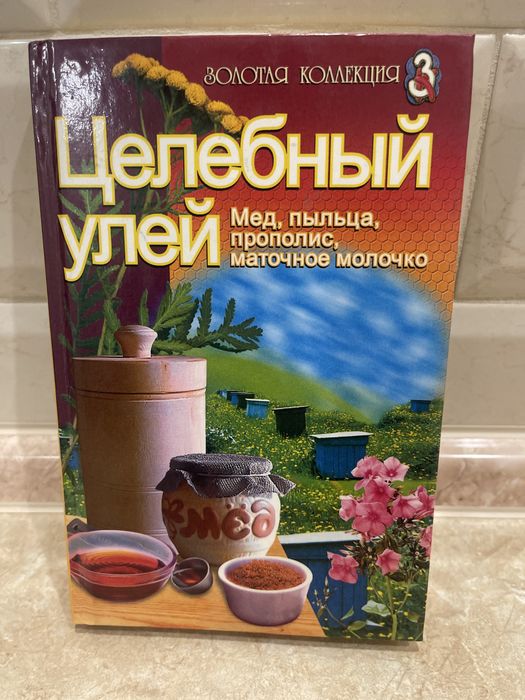 Продам книгу Цілющий вулик, нова!