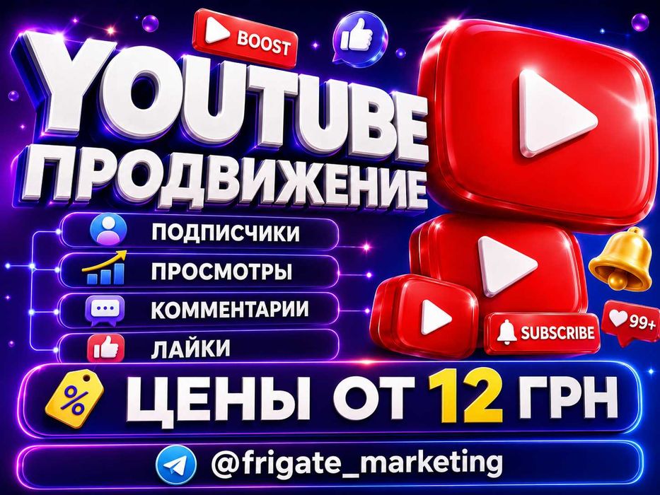 YouTube продвижение и накрутка / подписчики / просмотры / лайки / комментарии / от 12 грн — РАСКРУТКА ВАШИХ СОЦСЕТЕЙ