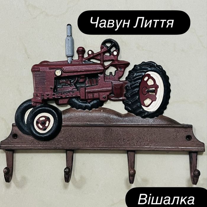 Вішалка «Трактор».Лиття.Чугун.Франція