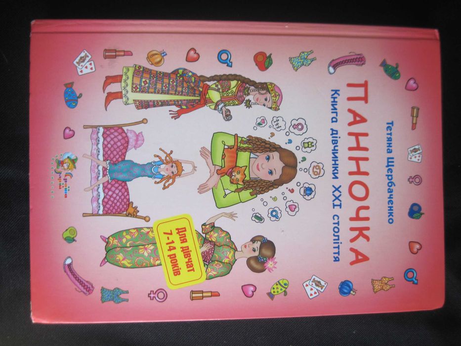 щербаченко. панночка. книга дівчинкам 21 століття. Країна Мрій. 2012
