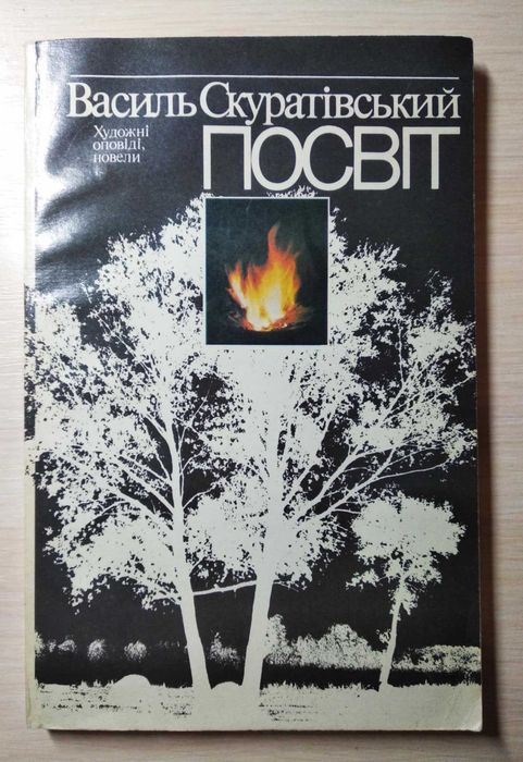 Скуратівський В. Посвіт : художні оповіді, новели / ідеальний стан