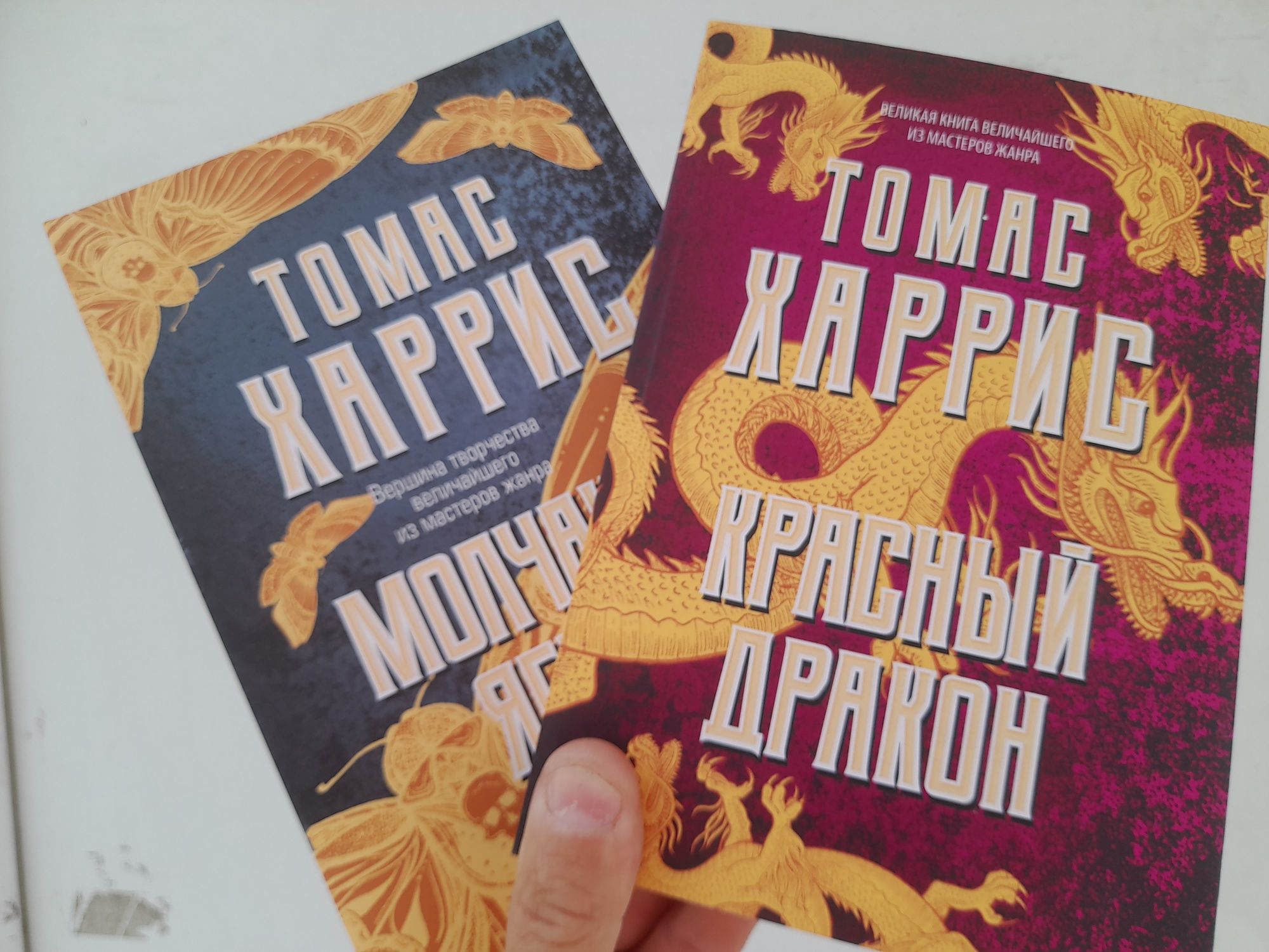 Томас Харрис Молчание ягнят, Красный дракон: 150 грн. - Книги / журнали ...