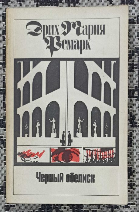Э.М. Ремарк. Черный обелиск. Том 7