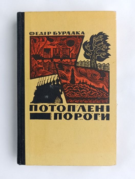 "Потоплені пороги" Федір Бурлака