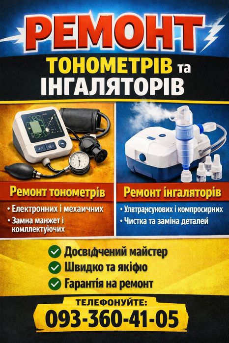 Ремонт тонометрів, інгаляторів