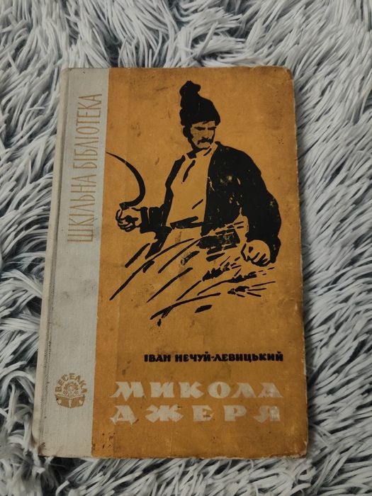 И.Н. НечуйЛевицкий. Микола Джеря