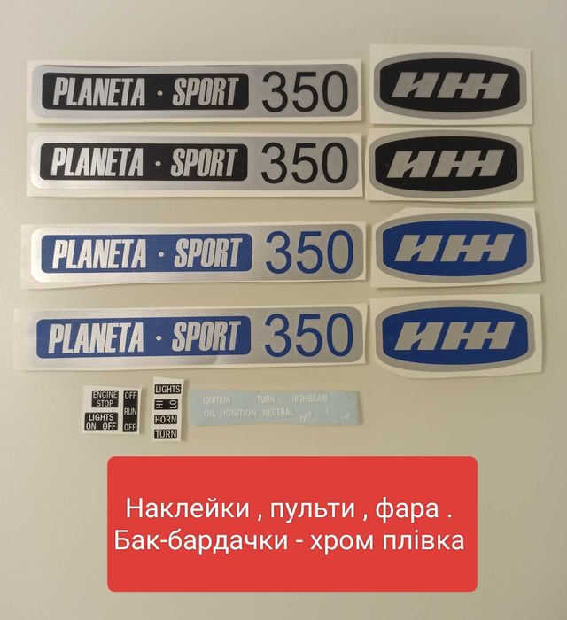 Емблема , Накладка , Шильдик .Иж планета спорт 350 . Наклейки .