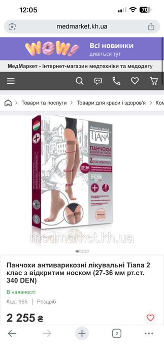 Панчохи антиварикозні лікувальні Tiana 2, Italy