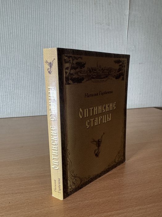 Книга «Оптинские старцы» — Наталья Горбачева