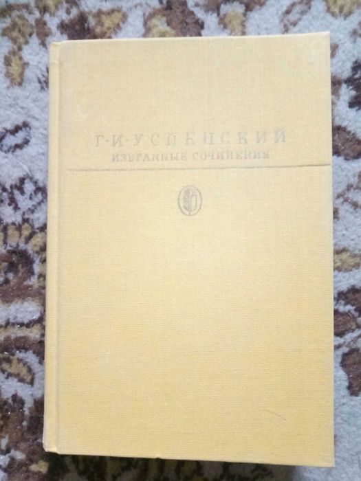 Г. Успенский. Избранное