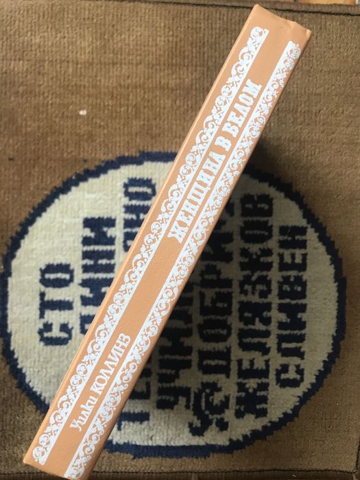 Уилки Коллинз «Женщина в белом»