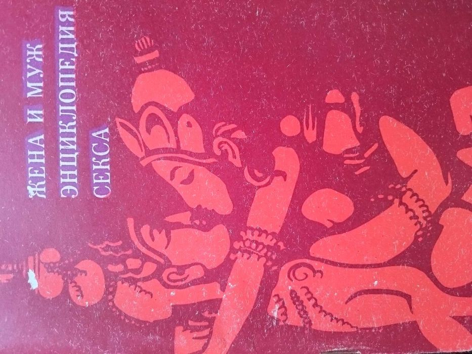 жена секс Книга Жена и муж энциклопедия секса 1990 СССР гласность эротика: 205 грн. -  Книги / журналы Рыбаковка на Olx