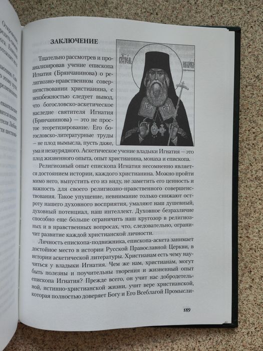 Духовное совершенствование христианина по трудам Игнатия Брянчанинова