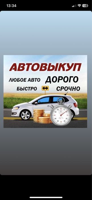 АВТОВЫКУП! СРОЧНО! В любом состоянии!!!