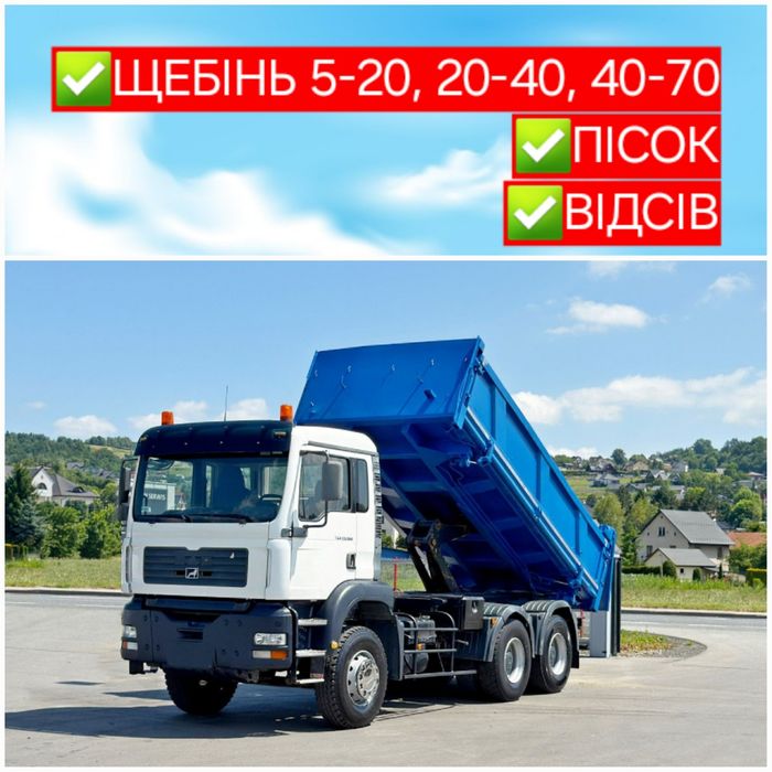 Пісок річний. Відсів 0×5. Щебінь 5/20, 20/40, 40/70. Від 2 тонн.