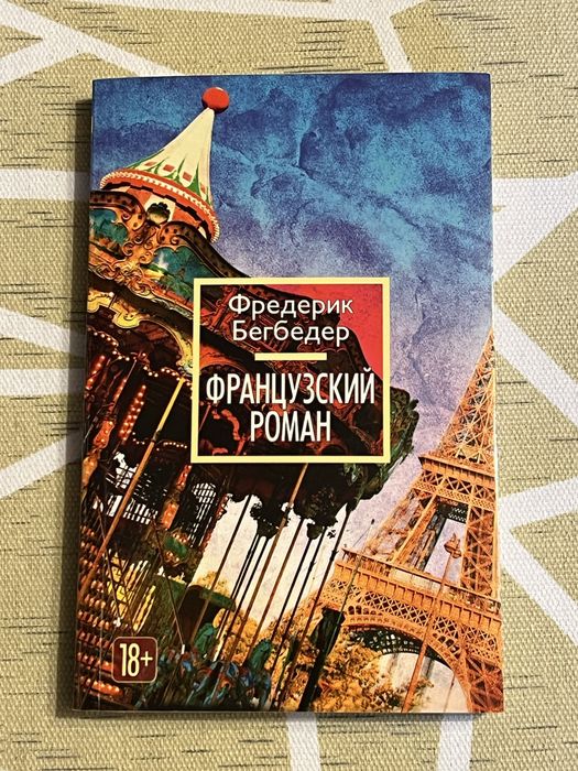 Ф. Бегбедер. Французский роман