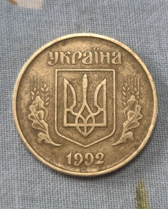 50 копеек 1992 года