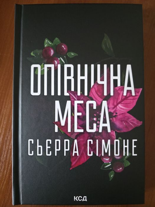 Сьєрра Сімоне "Опівнічна меса" - нова книга, частина 1.5