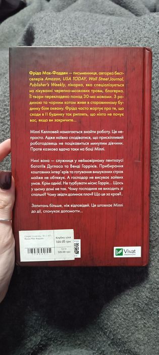 Секрет служниці Фріда Мак Фадден