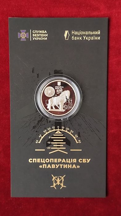 Монета "Спецоперація СБУ "Павутина"
