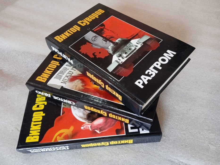 Трилогия Виктор Суворов Последняя республика