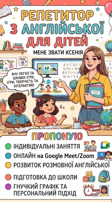 Репетитор англіської мови для дітей (1-7 клас)