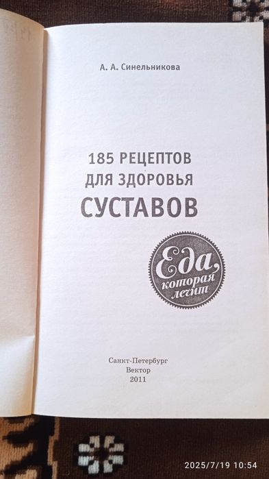 185 рецептов для здоровья суставов
Автор: А. А. Синельников
