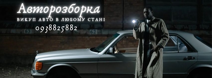 Автовикуп авто після дтп, євробляхи і тд