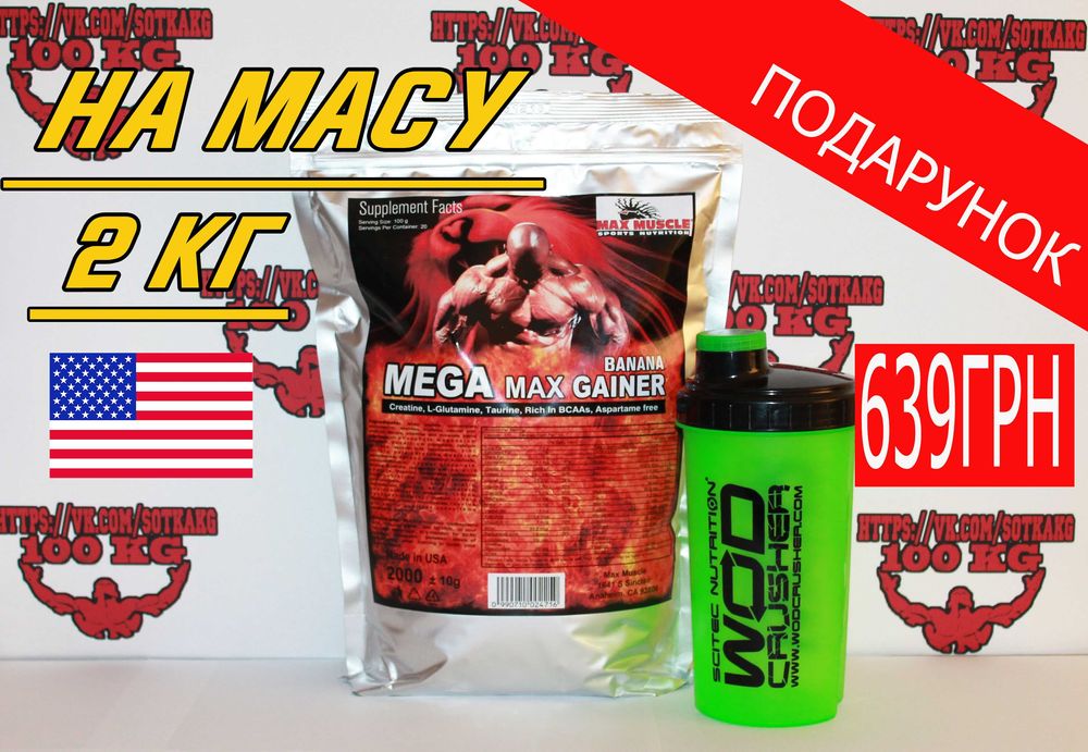 Акція! Гейнер Max Muscle 2кг + ПОДАРУНОК! Є Протеїн, Протеин, Креатин.
