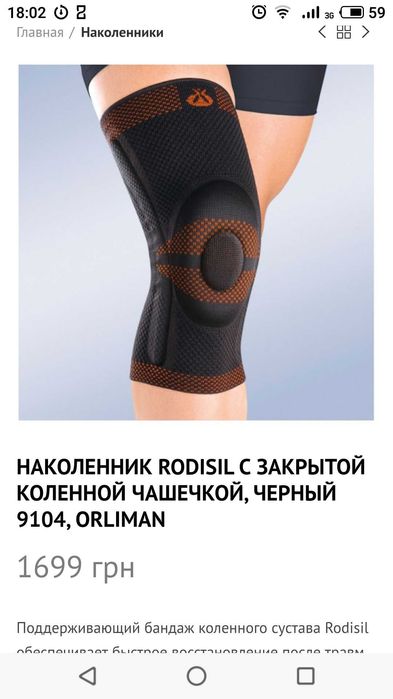 Ортезы коленного сустава