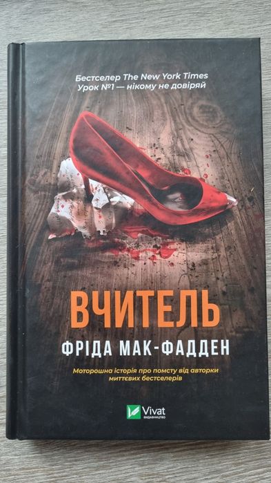 Вчитель. Фріда Мак-Фаден. Нова