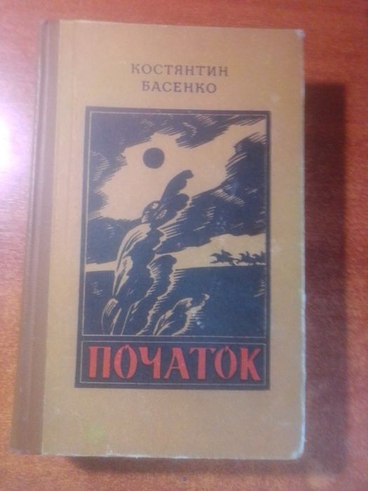 К. Басенко. Початок