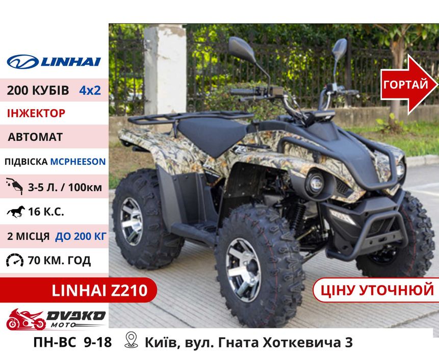 Квадроцикли Linhai на 200 300 320 кубів m170 z210, Promax та інші