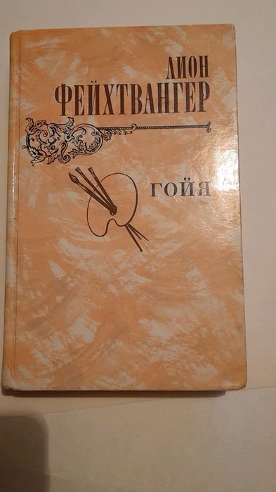 Л. Фейхтвангер. Гойя