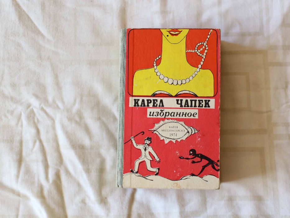 К. Чапек. Война с саламандрами