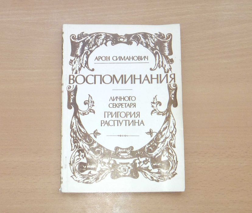 Воспоминания личного секретаря Григория Распутина. Арон Симанович
