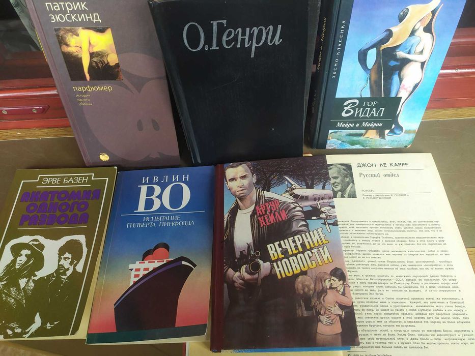 Комплект из 7 книг: Русский отдел, Вечерние новости, Парфюмер, Майра и Майрон, Короли и капуста Благородный жулик, Анатомия одного развода