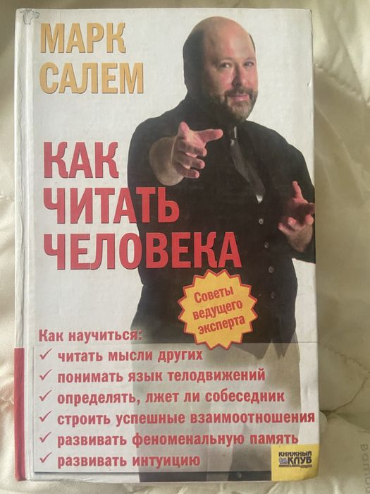 М. Салем. Как читать человека