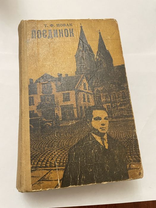Т.Ф. Новак. Поединок