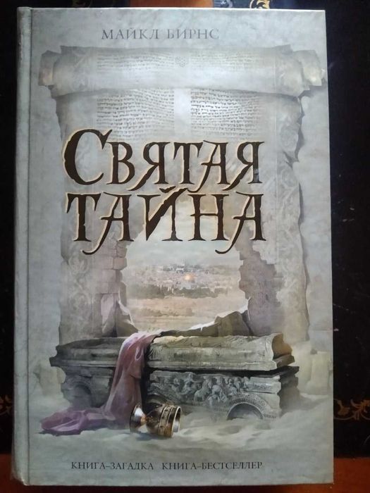 Бестселлеры "Святая тайна" + "Стеклянные книги пожирателей снов"