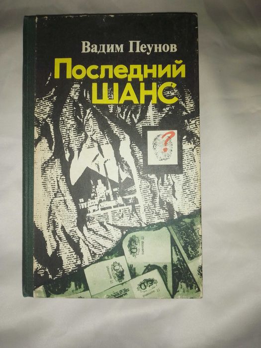 В. Пеунов. Последний шанс